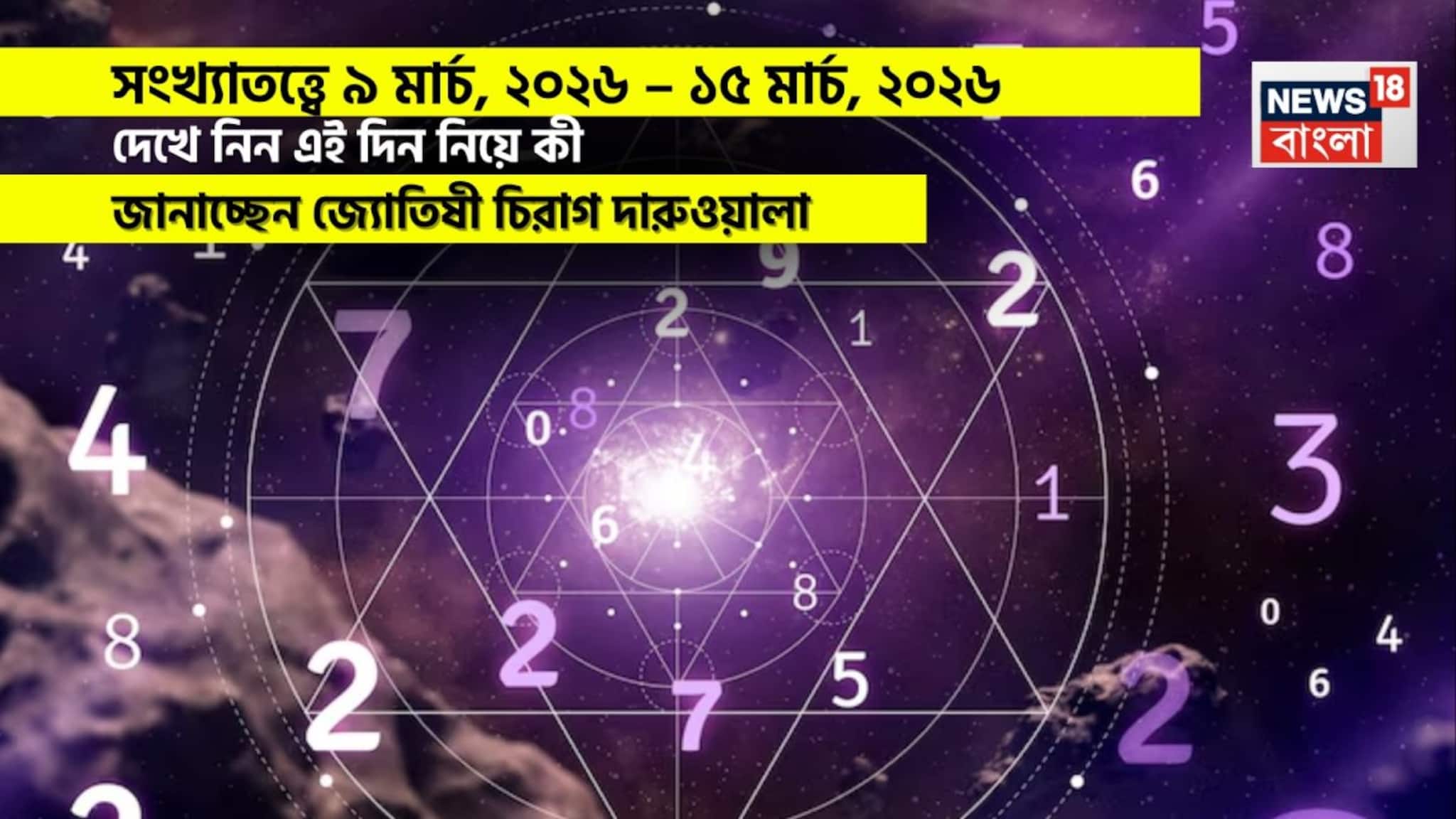 Weekly Numerology Horoscope: সংখ্যাতত্ত্বে ৯ মার্চ, ২০২৬ – ১৫ মার্চ, ২০২৬: দেখে নিন এই সপ্তাহ নিয়ে কী জানাচ্ছেন জ্যোতিষী চিরাগ দারুওয়ালা
