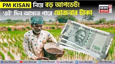 পিএম কিষান নিয়ে বড় খবর!
