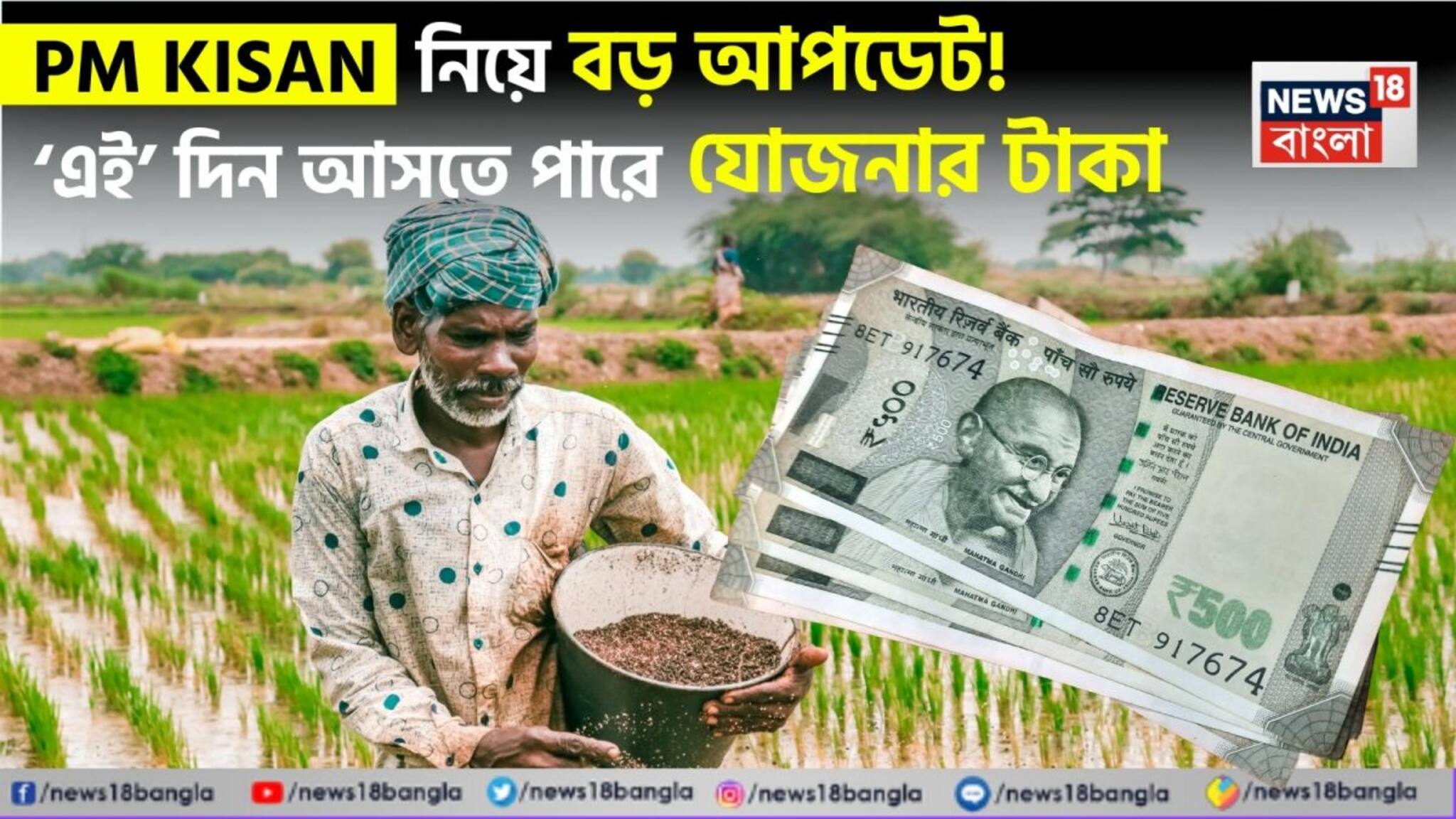 PM Kisan: পিএম কিষান নিয়ে বড় আপডেট ! ‘এই’ দিন আসতে পারে যোজনার টাকা