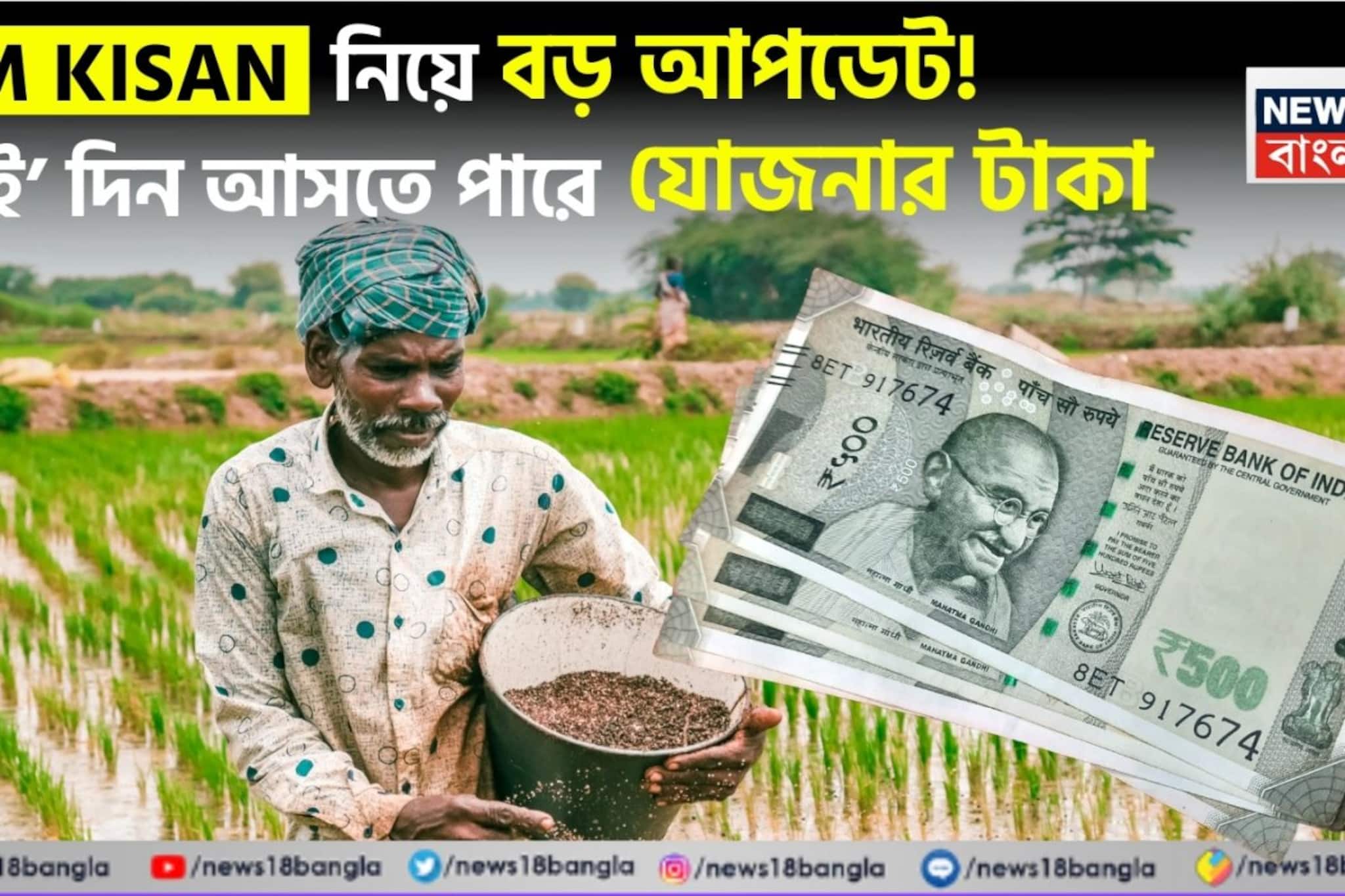 PM Kisan: পিএম কিষান নিয়ে বড় আপডেট ! ‘এই’ দিন আসতে পারে যোজনার টাকা