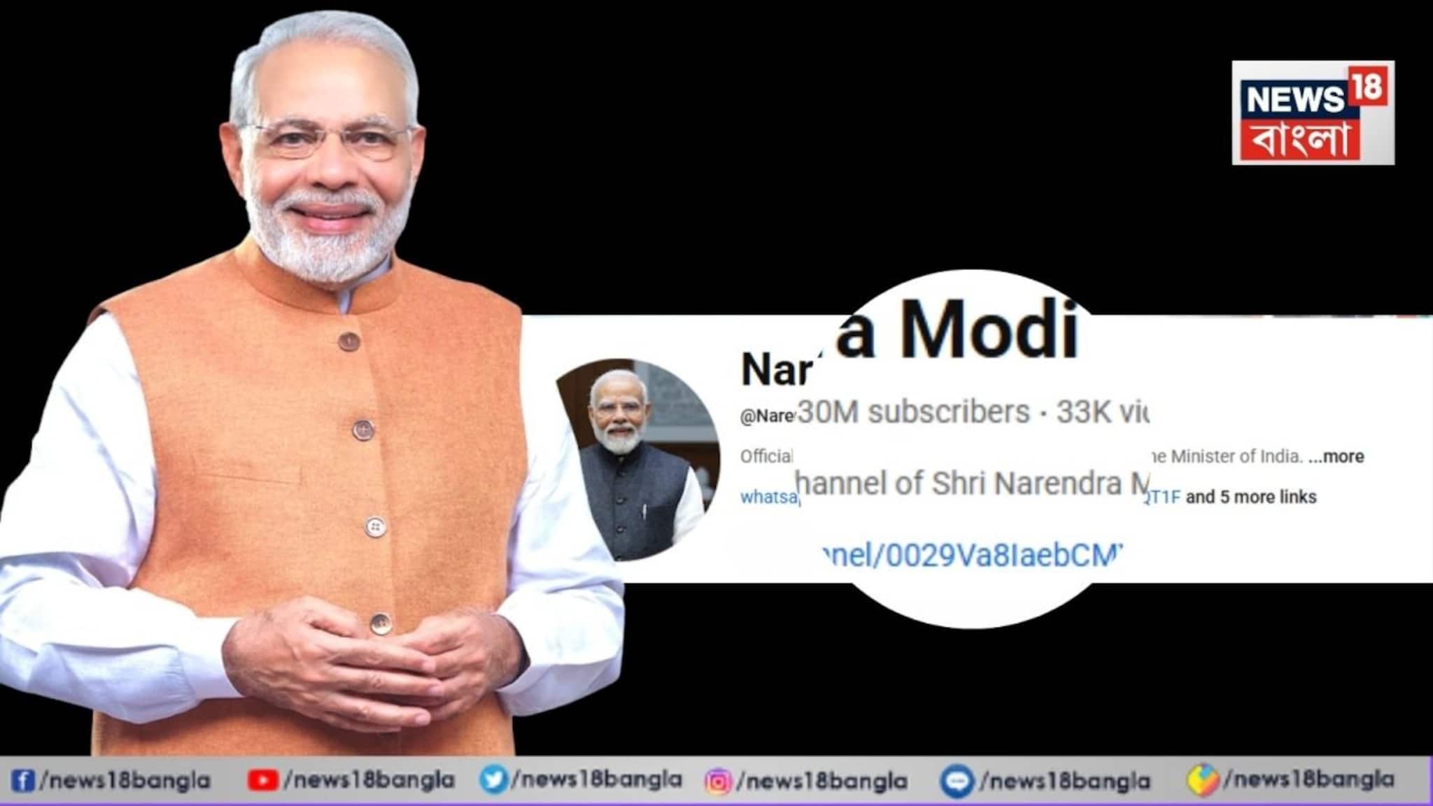 PM Modi YouTube Channel: ৩ কোটি এবং ক্রমবর্ধমান ! প্রধানমন্ত্রী মোদির ইউটিউবে সাবস্ক্রাইবারের সংখ্যায় নতুন মাইলফলক