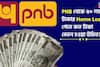 PNB থেকে ৫০ লক্ষ টাকার Home Loan পেতে কত টাকা বেতন হওয়া উচিত ? EMI কত হবে জেনে নিন