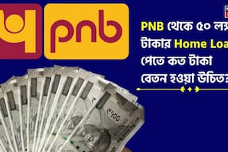 PNB থেকে ৫০ লক্ষ টাকার Home Loan পেতে কত টাকা বেতন হওয়া উচিত ? EMI কত হবে জেনে নিন