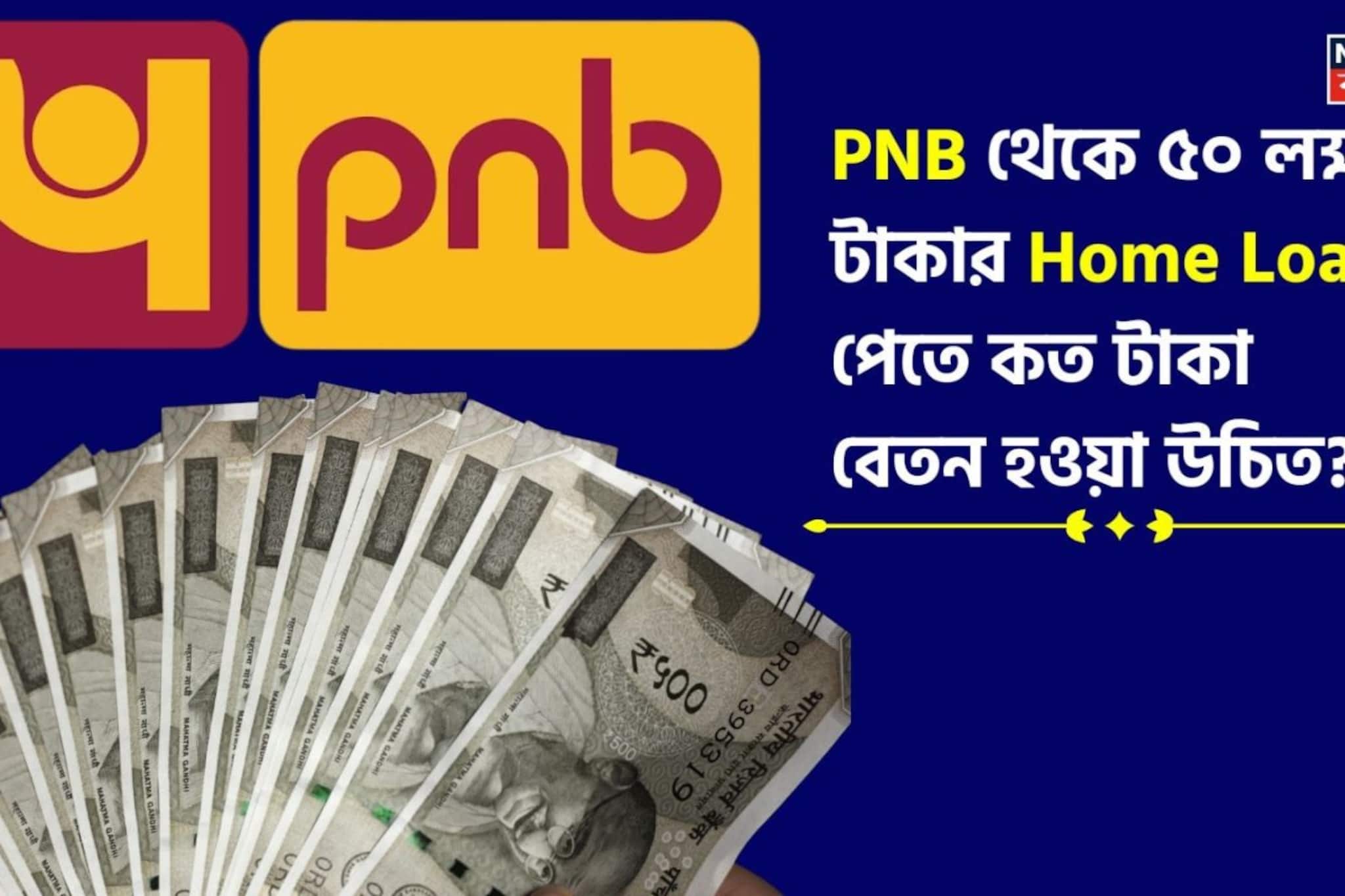 PNB থেকে ৫০ লক্ষ টাকার Home Loan পেতে কত টাকা বেতন হওয়া উচিত ? EMI কত হবে জেনে নিন
