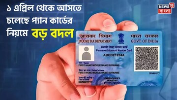 ১ এপ্রিল থেকে আসতে চলেছে প্যান কার্ডের নিয়মে বড় বদল !  