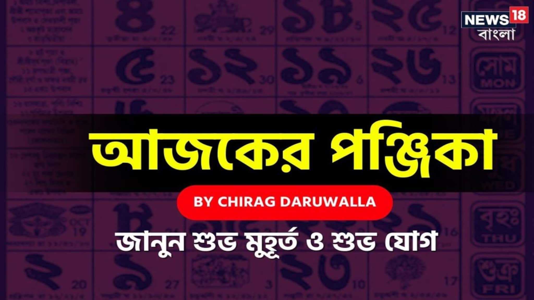 Aaj Ka Panchang, 5 March 2026: পঞ্জিকা ৫ মার্চ, ২০২৬: দেখে নিন আজকের দিনের নক্ষত্রযোগ, শুভ মুহূর্ত, রাহুকাল এবং দিনের অন্যান্য লগ্ন নিয়ে কী জানাচ্ছেন জ্যোতিষী চিরাগ দারুওয়ালা
