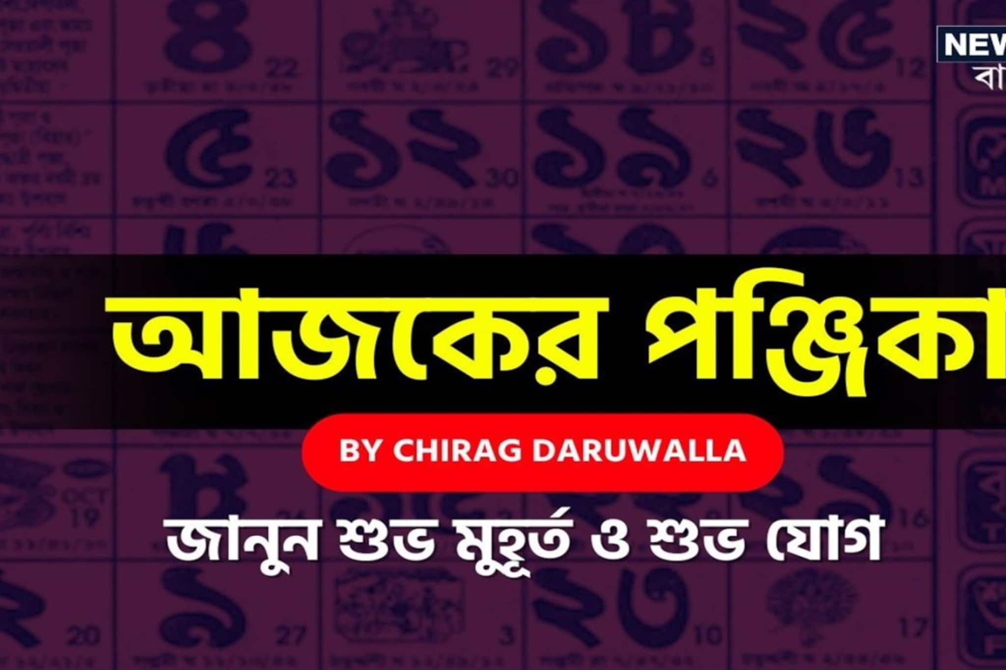পঞ্জিকা ৫ মার্চ, ২০২৬: দেখে নিন আজকের দিনের নক্ষত্রযোগ, শুভ মুহূর্ত, রাহুকাল এবং লগ্ন পঞ্জিকা ৫ মার্চ, ২০২৬: দেখে নিন আজকের দিনের নক্ষত্রযোগ, শুভ মুহূর্ত, রাহুকাল এবং লগ্ন