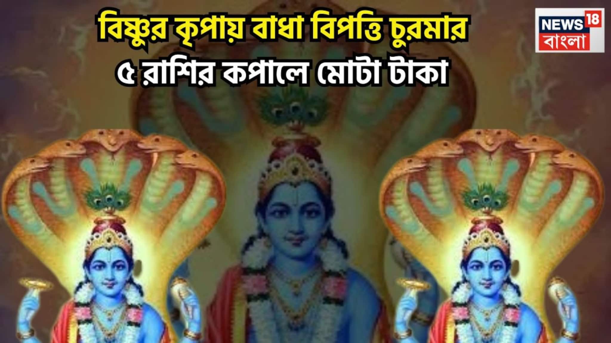 Papamochani Ekadashi 2026: পাপমোচনী একাদশীতে বিশাল মুহূর্ত! বিষ্ণুর কৃপায় বন্ধ রাস্তা খুলে যাবে, রাজার রাজা ৫ রাশি