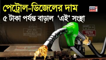 মাথায় হাত মধ্যবিত্তের ! ৫ টাকা পর্যন্ত পেট্রোল-ডিজেলের দাম বাড়াল  ‘এই’ সংস্থা