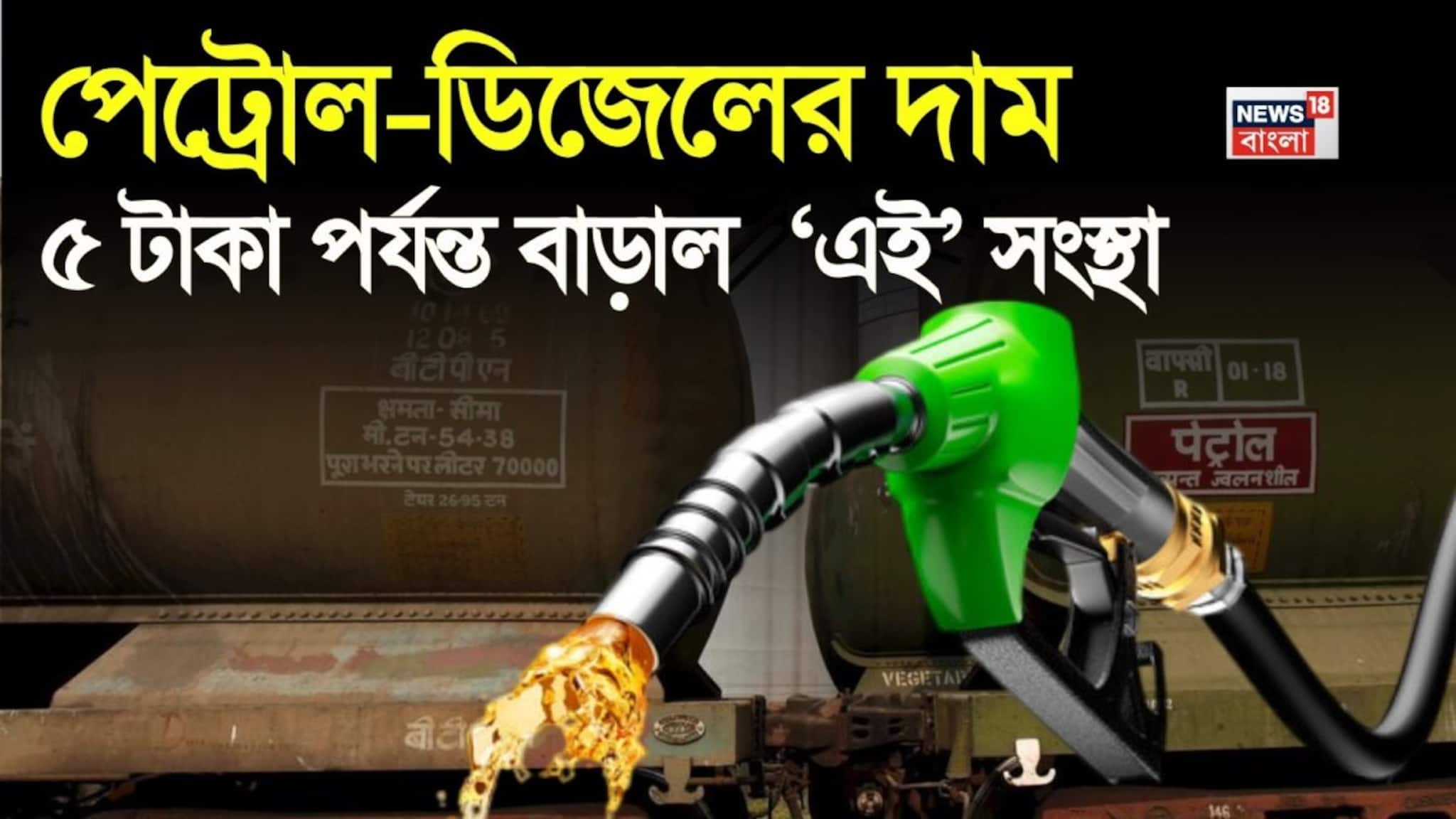 Petrol Diesel Price Hike: মাথায় হাত মধ্যবিত্তের ! ৫ টাকা পর্যন্ত পেট্রোল-ডিজেলের দাম বাড়াল  ‘এই’ সংস্থা