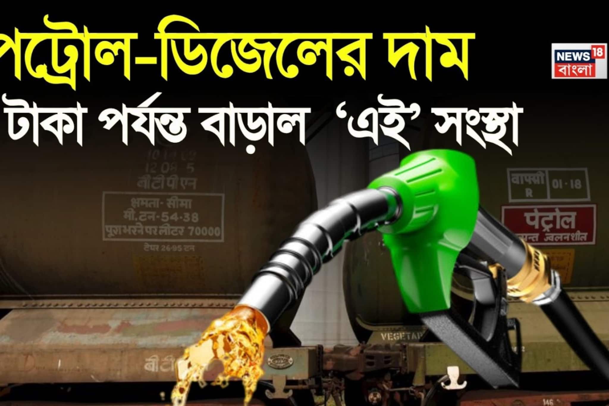 মাথায় হাত মধ্যবিত্তের ! ৫ টাকা পর্যন্ত পেট্রোল-ডিজেলের দাম বাড়াল  ‘এই’ সংস্থা