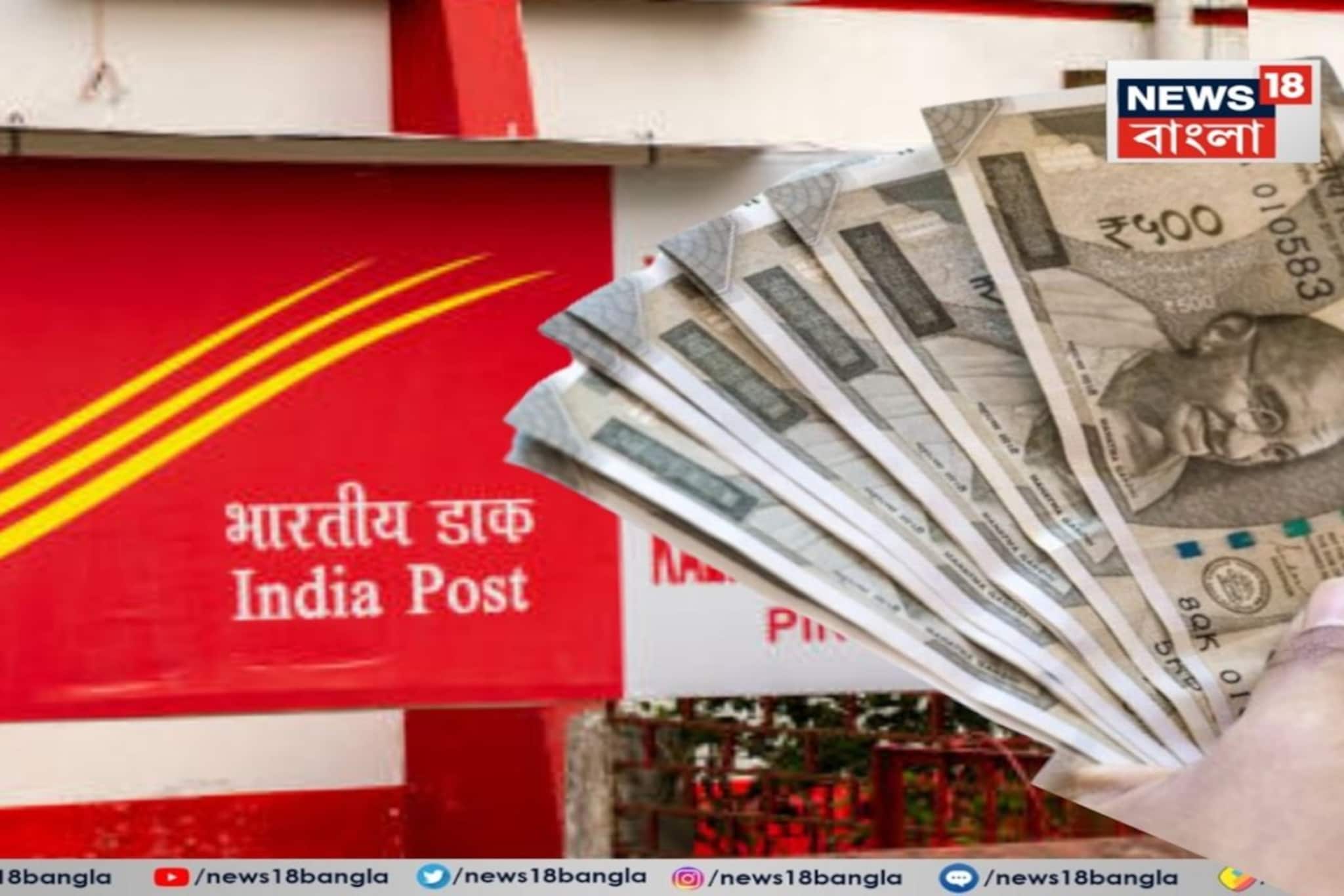 পোস্ট অফিসের বাম্পার স্কিম, ২,০০,০০০ টাকা জমা করলে মিলবে ৮৯,৯৯০ টাকা সুদ ?