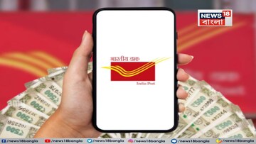 পোস্ট অফিস থেকে প্রতি মাসে পেয়ে যাবেন ১৭০০০ টাকা ? জেনে নিন কীভাবে...