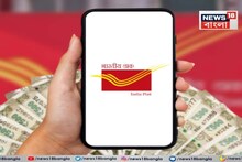 Post Office-এর অসাধারণ স্কিম, ঝুঁকিমুক্ত এবং প্রতি মাসে ১৭০০০ টাকা আয়, জেনে নিন কীভাবে