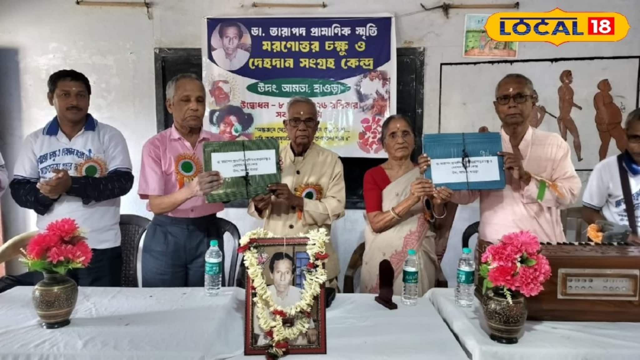 Howrah News: মরণোত্তর চক্ষু ও দেহদান কেন্দ্রের সূচনা হাওড়ার গ্রামে, প্রথম বিধায়কের সম্মানে নামকরণ, গ্রাম্য চিকিৎসা ব্যবস্থায় সাহসী পদক্ষেপ