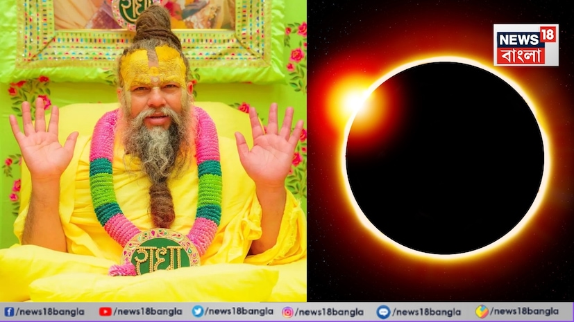 *আজ ৩ মার্চ, মঙ্গলবার বছরের প্রথম চন্দ্রগ্রহণ। এই দিনে কিছু জায়গায় হোলিকা দহনও হবে। ধর্মীয় বিশ্বাস অনুসারে, চন্দ্রগ্রহণের সময় নেতিবাচক শক্তি বেশি থাকে, তাই মানুষকে ঘরে থাকার পরামর্শ দেওয়া হয়। ৩ মার্চ চন্দ্রগ্রহণ সিংহ রাশি এবং পূর্বফাল্গুনী নক্ষত্রে ঘটছে। রঙের উৎসব হোলিতে চন্দ্রগ্রহণ অত্যন্ত বিরল এবং বিশেষ বলে মনে করা হয়। বৃন্দাবনের প্রেমানন্দ মহারাজ চন্দ্রগ্রহণের সময় অনুসরণীয় নিয়ম এবং সতর্কতা ব্যাখ্যা করেছেন। প্রেমানন্দ মহারাজ হোলিতে চন্দ্রগ্রহণ সম্পর্কে কী বলেছেন, জানুন... *আজ ৩ মার্চ, মঙ্গলবার বছরের প্রথম চন্দ্রগ্রহণ। এই দিনে কিছু জায়গায় হোলিকা দহনও হবে। ধর্মীয় বিশ্বাস অনুসারে, চন্দ্রগ্রহণের সময় নেতিবাচক শক্তি বেশি থাকে, তাই মানুষকে ঘরে থাকার পরামর্শ দেওয়া হয়। ৩ মার্চ চন্দ্রগ্রহণ সিংহ রাশি এবং পূর্বফাল্গুনী নক্ষত্রে ঘটছে। রঙের উৎসব হোলিতে চন্দ্রগ্রহণ অত্যন্ত বিরল এবং বিশেষ বলে মনে করা হয়। বৃন্দাবনের প্রেমানন্দ মহারাজ চন্দ্রগ্রহণের সময় অনুসরণীয় নিয়ম এবং সতর্কতা ব্যাখ্যা করেছেন। প্রেমানন্দ মহারাজ হোলিতে চন্দ্রগ্রহণ সম্পর্কে কী বলেছেন, জানুন...