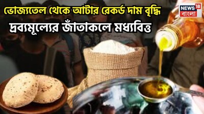 ইদানিং বিশ্ব বাজারে ওঠাপড়া চলছে ৷ অপরিশোধিত তেলের দামে ওঠাপড়া করছে ৷ এরফলেই সাধারণ মানুষের নাভিশ্বাস উঠছে রীতিমত ৷ প্রতীকী ছবি ৷