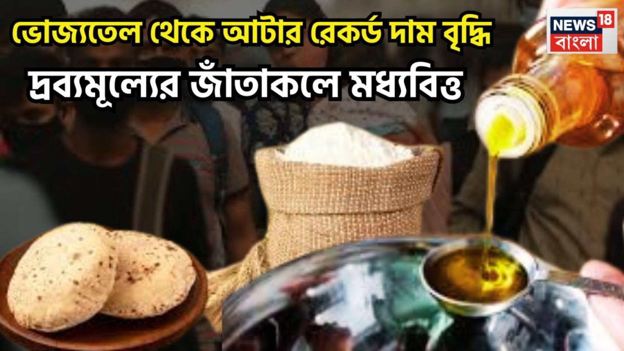 Price Hike: মূল্যবৃদ্ধির আঁচে তপ্ত মধ্যবিত্ত! আটা থেকে ভোজ্যতেল, রেকর্ড দাম বৃদ্ধিতে নাভিশ্বাস মধ্যবিত্তের
