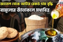 Price Hike: মূল্যবৃদ্ধির আঁচে তপ্ত মধ্যবিত্ত! আটা থেকে ভোজ্যতেল, রেকর্ড দাম বৃদ্ধিতে নাভিশ্বাস মধ্যবিত্তের