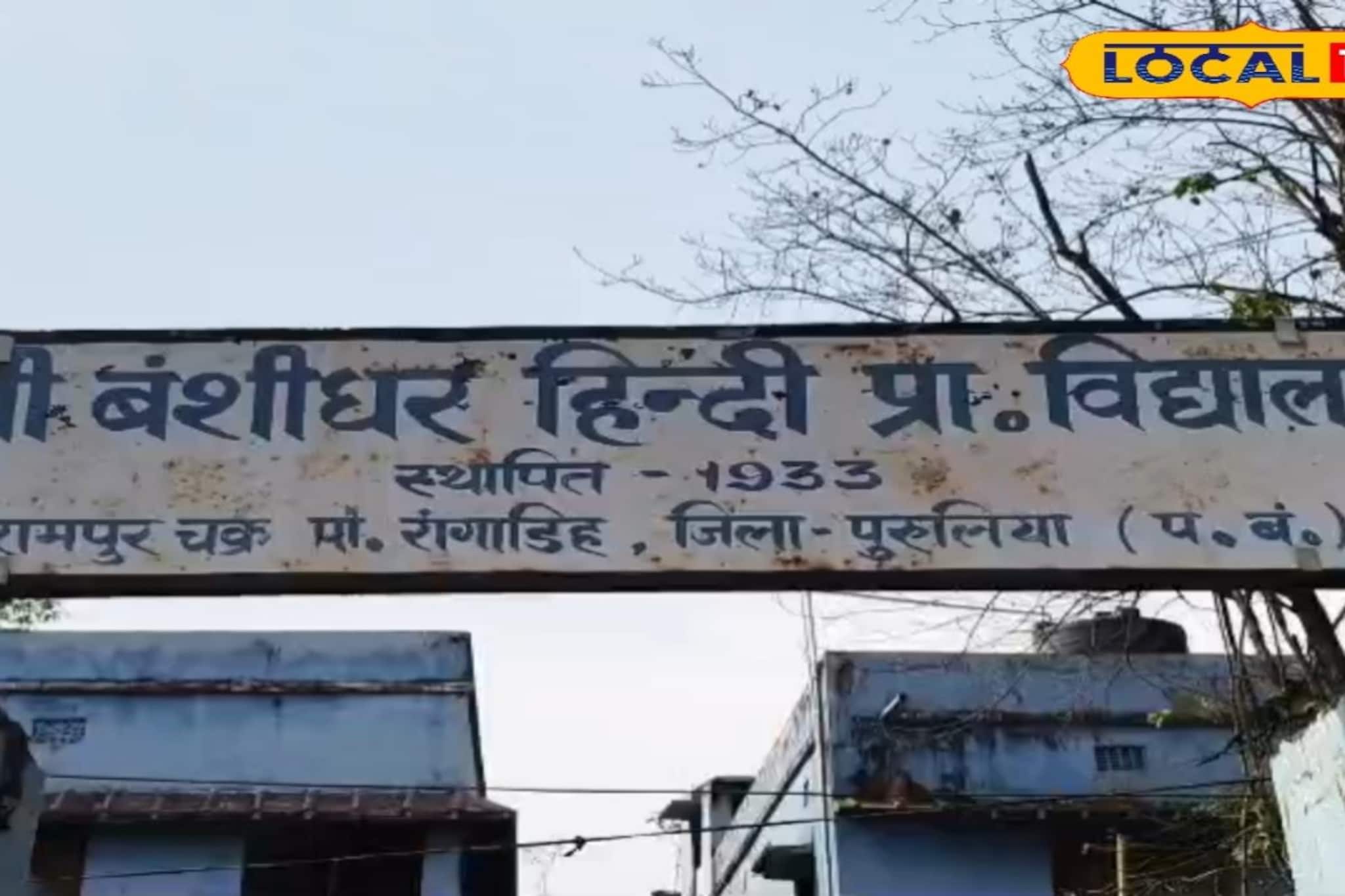 ব্রিটিশ আমলে পথচলা শুরু! আজ পুরুলিয়ার গর্ব এই প্রাথমিক বিদ্যালয়, কত ইতিহাসের সাক্ষী ব্রিটিশ আমলে পথচলা শুরু! আজ পুরুলিয়ার গর্ব এই প্রাথমিক বিদ্যালয়, কত ইতিহাসের সাক্ষী