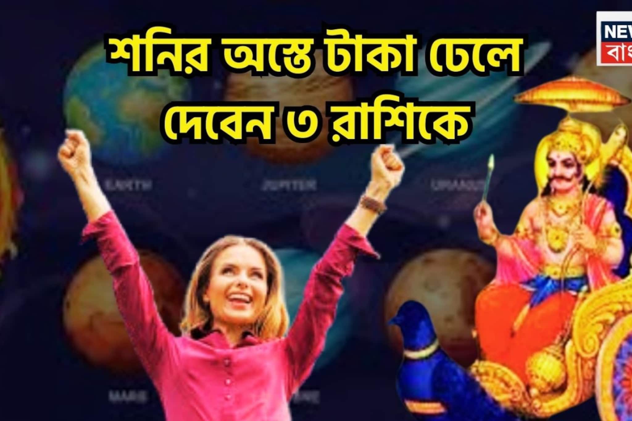 শনির অস্তে লাগামছাড়া টাকা! ৩ রাশির হাতে সাফল্য ধরা দেবে, সূর্যপুত্রের কৃপাতে অসাধ্য