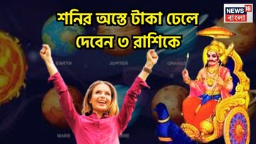 শনির অস্তে লাগামছাড়া টাকা! ৩ রাশির হাতে সাফল্য ধরা দেবে, সূর্যপুত্রের কৃপাতে অসাধ্য