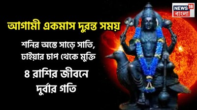 বৈদিক শাস্ত্রমতে শনিদেব হলেন ন্যায় ও কর্মফলের দেবতা ৷ তিনি প্রতি আড়াই বছর ছাড়া ছাড়া রাশি পরিবর্তন করে থাকেন, এই মুহূর্তে তিনি বৃহস্পতির রাশি মীনে ৷ প্রতীকী ছবি ৷
