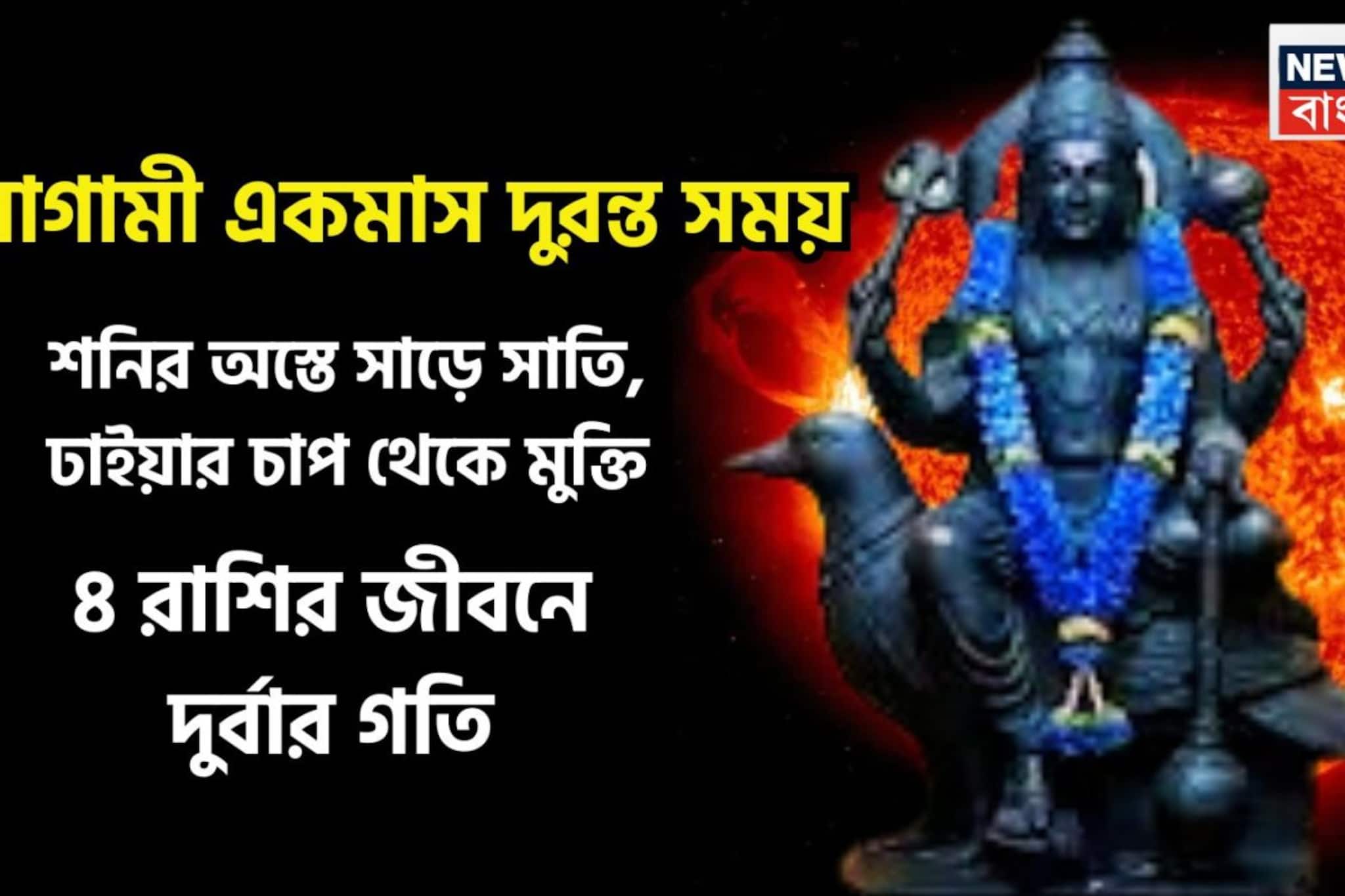 ১ মাস অস্তে শনিদেব! ঢাইয়া, সাড়ে সাতির প্রভাব কমবে ৪ রাশির জীবনে, বিশাল উন্নতিকরপরিস্থিতি