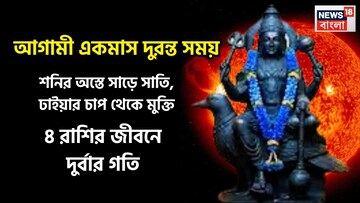 ১ মাস অস্তে শনিদেব! ঢাইয়া, সাড়ে সাতির প্রভাব কমবে ৪ রাশির জীবনে, বিশাল উন্নতিকরপরিস্থিতি