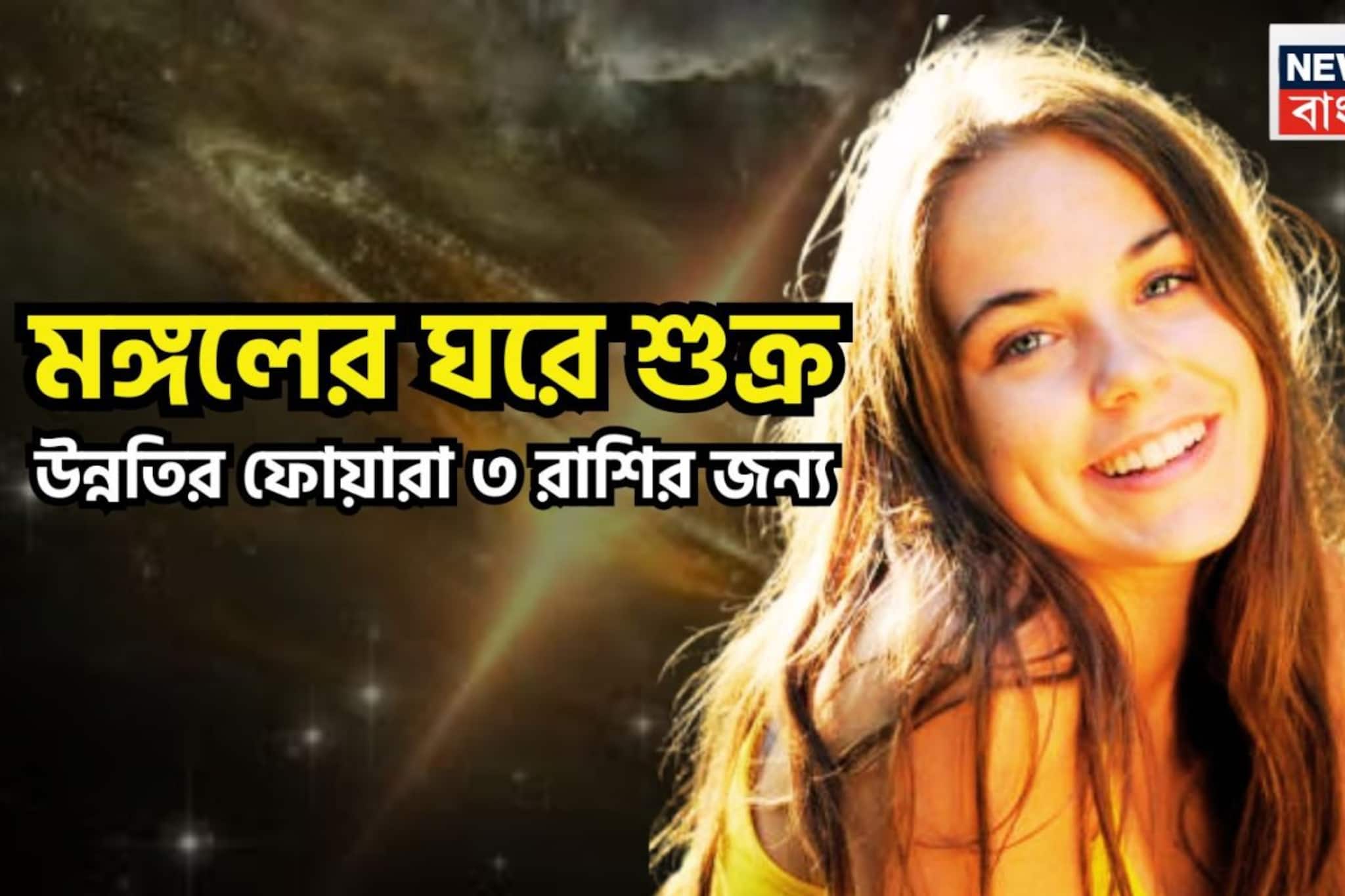 মঙ্গলের ঘরে শুক্র! মার্চের শেষ সপ্তাহেই ঘুরছে ভাগ্য, কপালে আরও অনেক সুখ, শান্তি