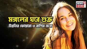 মঙ্গলের ঘরে শুক্র! মার্চের শেষ সপ্তাহেই ঘুরছে ভাগ্য, কপালে আরও অনেক সুখ, শান্তি