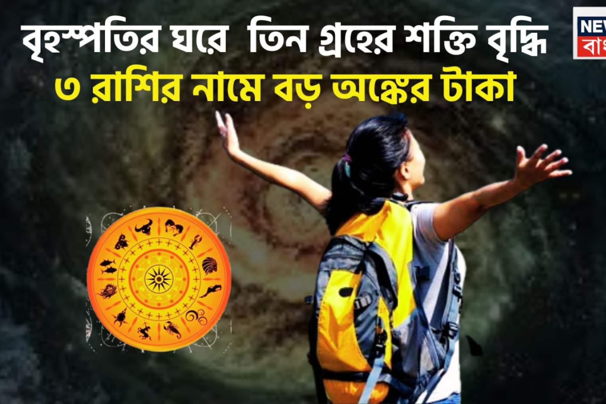 বৃহস্পতির ঘরে বিরাট শক্তির প্রদর্শন! সূর্য, শুক্র, শনির ত্রিগ্রহী রাজযোগে মালামাল ৩ রাশি