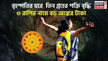 বৃহস্পতির ঘরে বিরাট শক্তির প্রদর্শন! সূর্য, শুক্র, শনির ত্রিগ্রহী রাজযোগে মালামাল ৩ রাশি