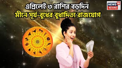 জোতিষ শাস্ত্রমতে একটি নির্দিষ্ট সময় ছাড়া ছাড়া রাশি পরিবর্তন করে থাকে ৷ সেক্ষেত্রে বিভিন্ন সময়েই অত্যন্ত শুভ পরিণতি তৈরি করতে পারে ৷ প্রতীকী ছবি ৷