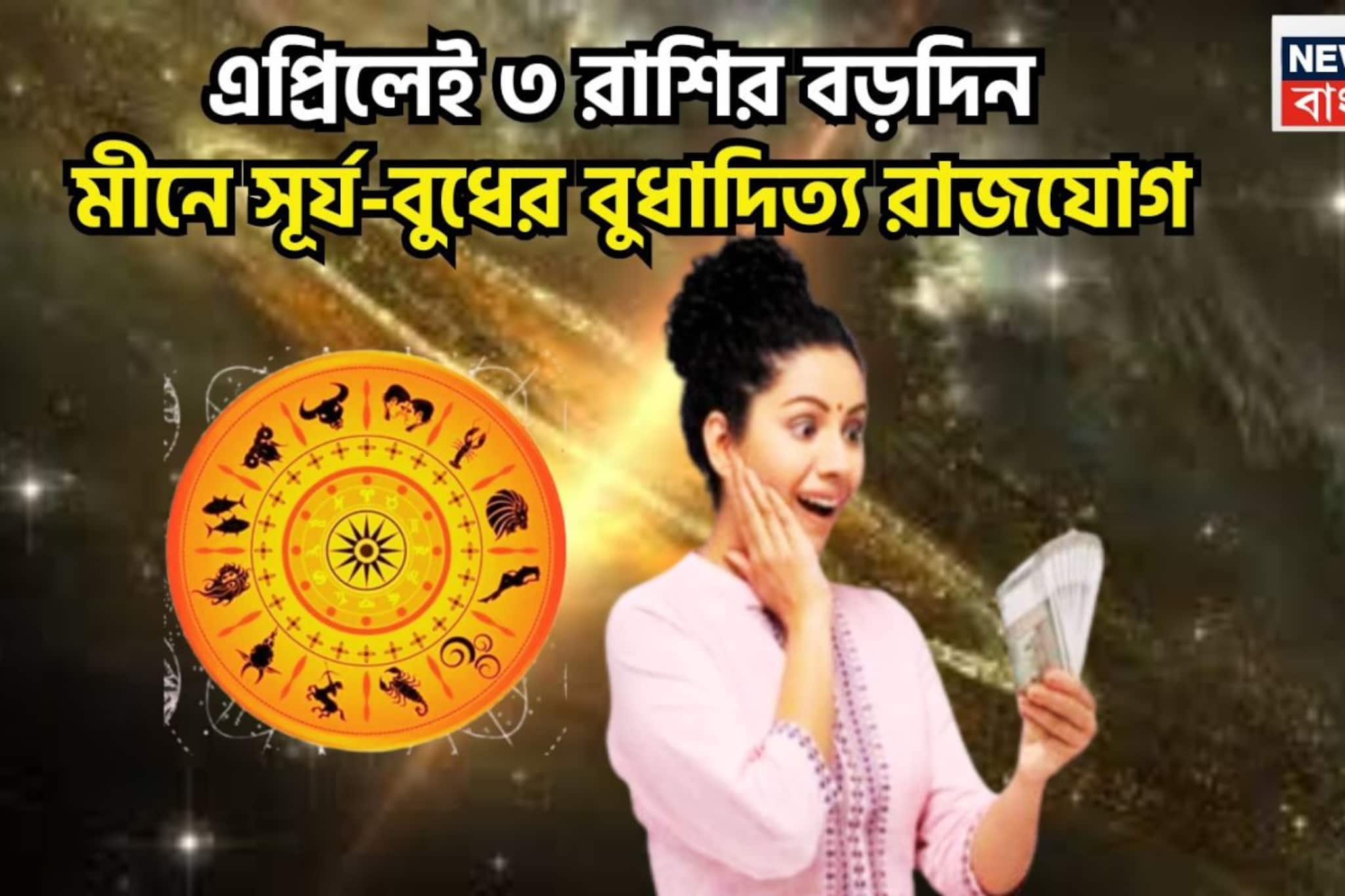 বৃহস্পতির ঘরে সূর্য-বুধের বুধাদিত্য রাজযোগ! জীবনের উন্নয়নের গতিতে গুঁড়িয়ে যাবে সমস্যা