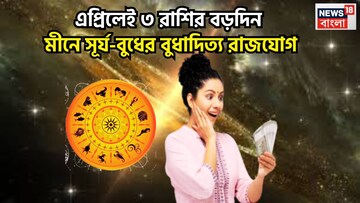 বৃহস্পতির ঘরে সূর্য-বুধের বুধাদিত্য রাজযোগ! জীবনের উন্নয়নের গতিতে গুঁড়িয়ে যাবে সমস্যা