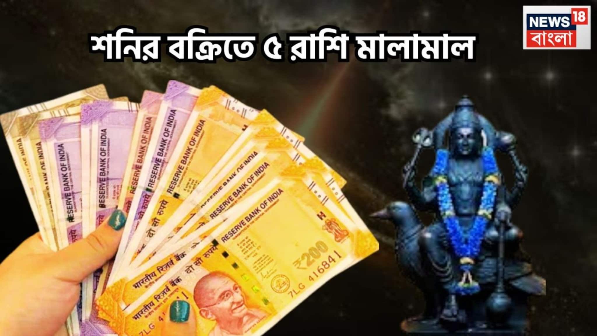 Shani Vakri 2026 Good Luck: শনির চালে বিশাল পরিবর্তন! ৫ রাশির যেদিকে তাকাবে ফলবে সোনা, সাফল্যের শীর্ষে ২০২৬-এ জীবন