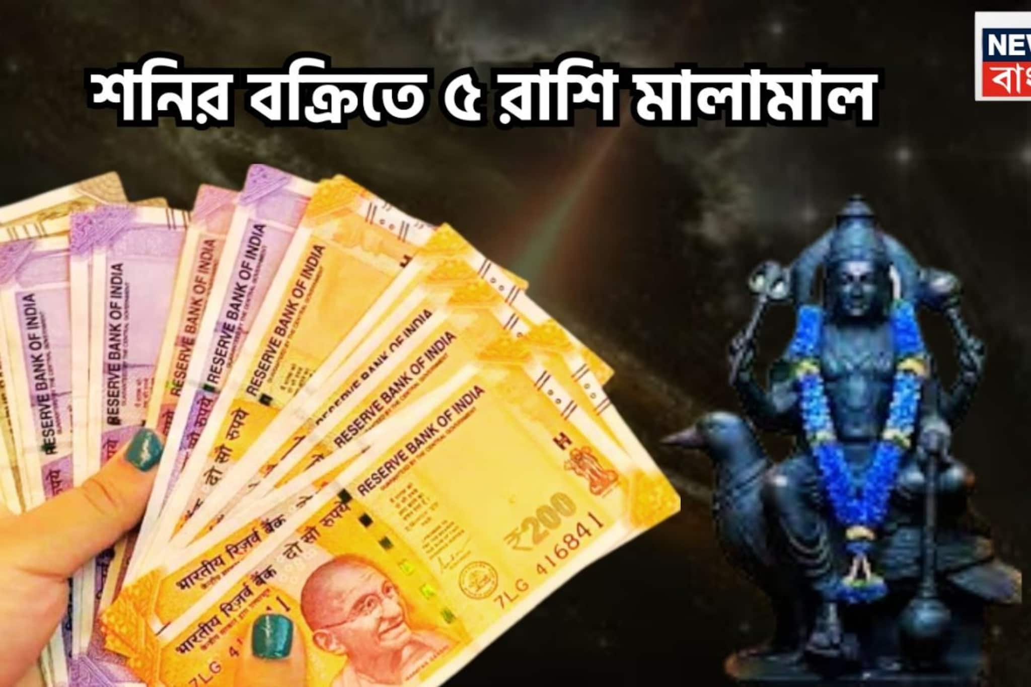 শনির চালে বিশাল পরিবর্তন! ৫ রাশির যেদিকে তাকাবে ফলবে সোনা, সাফল্যের শীর্ষে ২০২৬-এ জীবন
