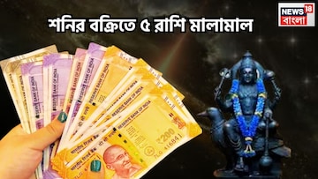 শনির চালে বিশাল পরিবর্তন! ৫ রাশির যেদিকে তাকাবে ফলবে সোনা, সাফল্যের শীর্ষে ২০২৬-এ জীবন