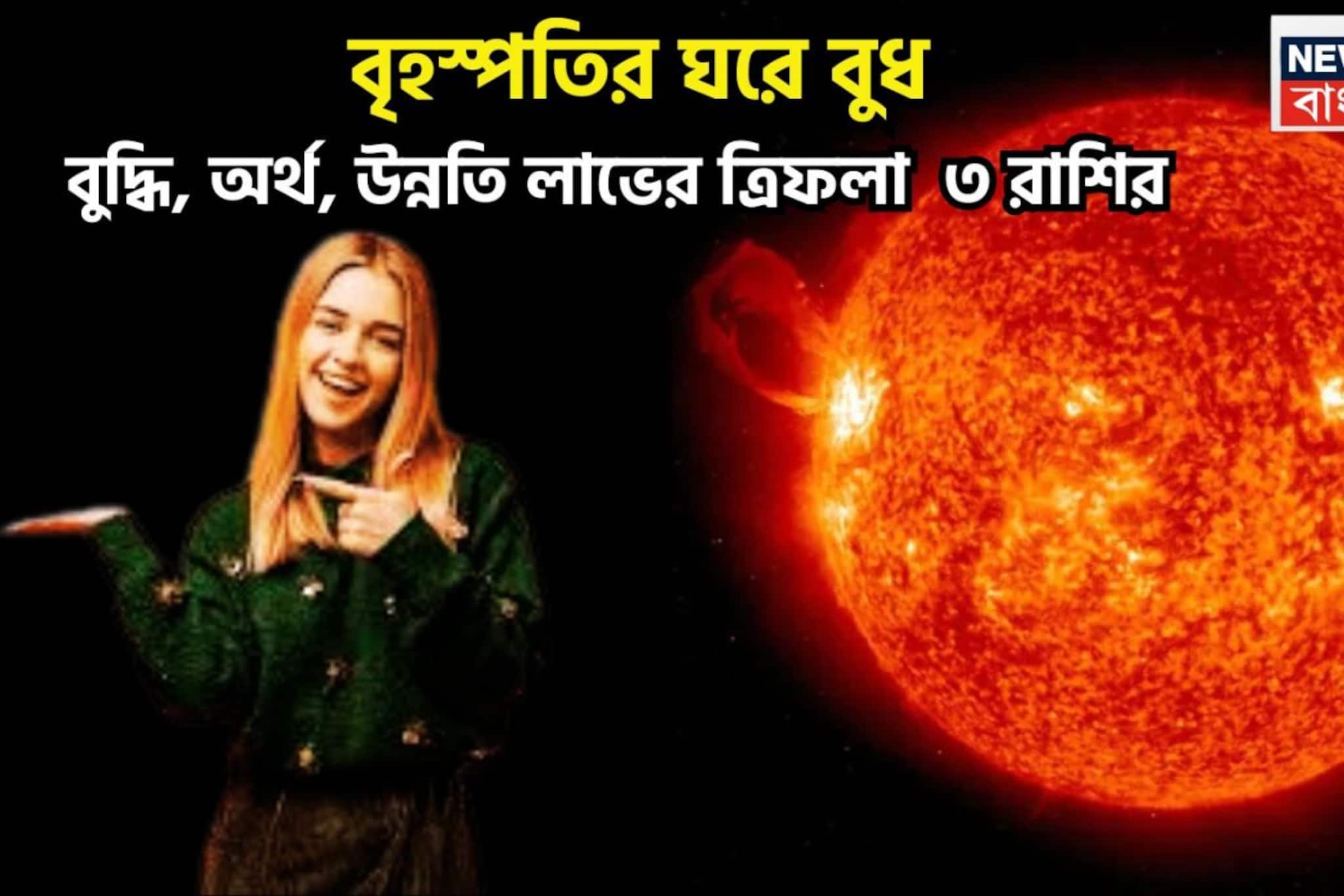 বৃহস্পতির ঘরে বুধ! সৌভাগ্য, মান সম্মান, ব্যবসা বাণিজ্য, উন্নতির টেক্কা ৩ রাশির