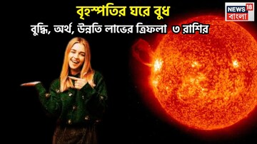 বৃহস্পতির ঘরে বুধ! সৌভাগ্য, মান সম্মান, ব্যবসা বাণিজ্য, উন্নতির টেক্কা ৩ রাশির