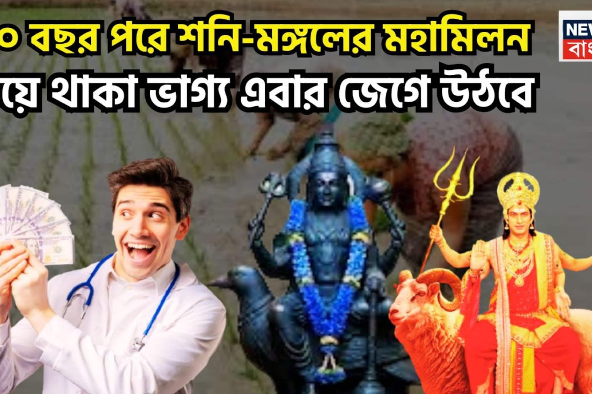 শনি-মঙ্গলের মহামিলন! একযোগে বড়সড় উন্নতি, ৩ রাশি ওভার বাউন্ডারি বলে বলে মারবে