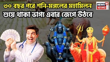 শনি-মঙ্গলের মহামিলন! একযোগে বড়সড় উন্নতি, ৩ রাশি ওভার বাউন্ডারি বলে বলে মারবে