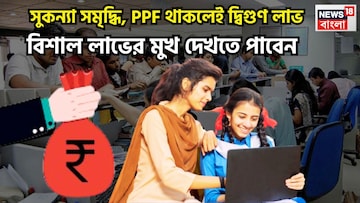 সুকন্যা সমৃদ্ধি, PPF থাকলেই দ্বিগুণ লাভ! মার্চেই শেষেই সুদ অ্যাকাউন্টে সরাসরি