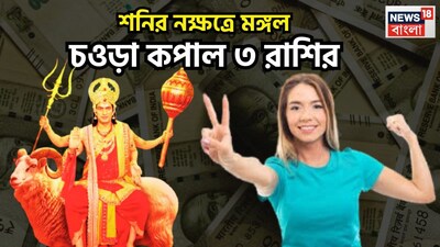 বৈদিক শাস্ত্রমতে একটি নির্দিষ্ট সময ছাড়া ছাড়া প্রতিটি গ্রহই রাশি পরিবর্তন করে থাকে এরফলেই জাতক-জাতিকাদের জীবনে বিশাল উন্নতির পরিবেশ তৈরি করে ৷ প্রতীকী ছবি ৷
