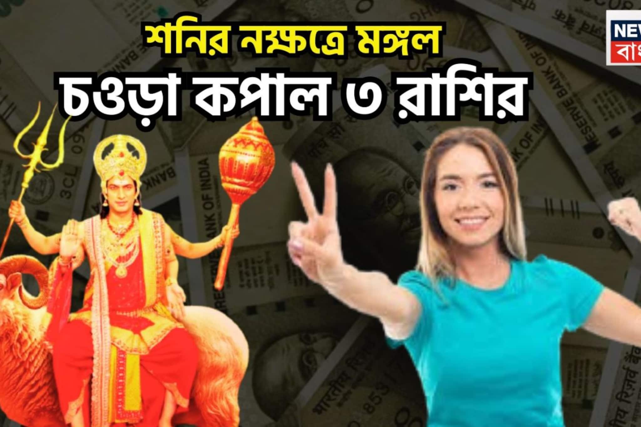 শনির ঘরে মঙ্গলের রাজকীয় প্রবেশ! গ্রহের সেনাপতির নক্ষত্র পরিবর্তনে লাভের মুখ দেখবে ৩ রাশি