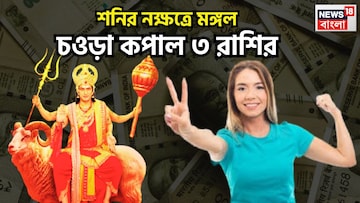 শনির ঘরে মঙ্গলের রাজকীয় প্রবেশ! গ্রহের সেনাপতির নক্ষত্র পরিবর্তনে লাভের মুখ দেখবে ৩ রাশি