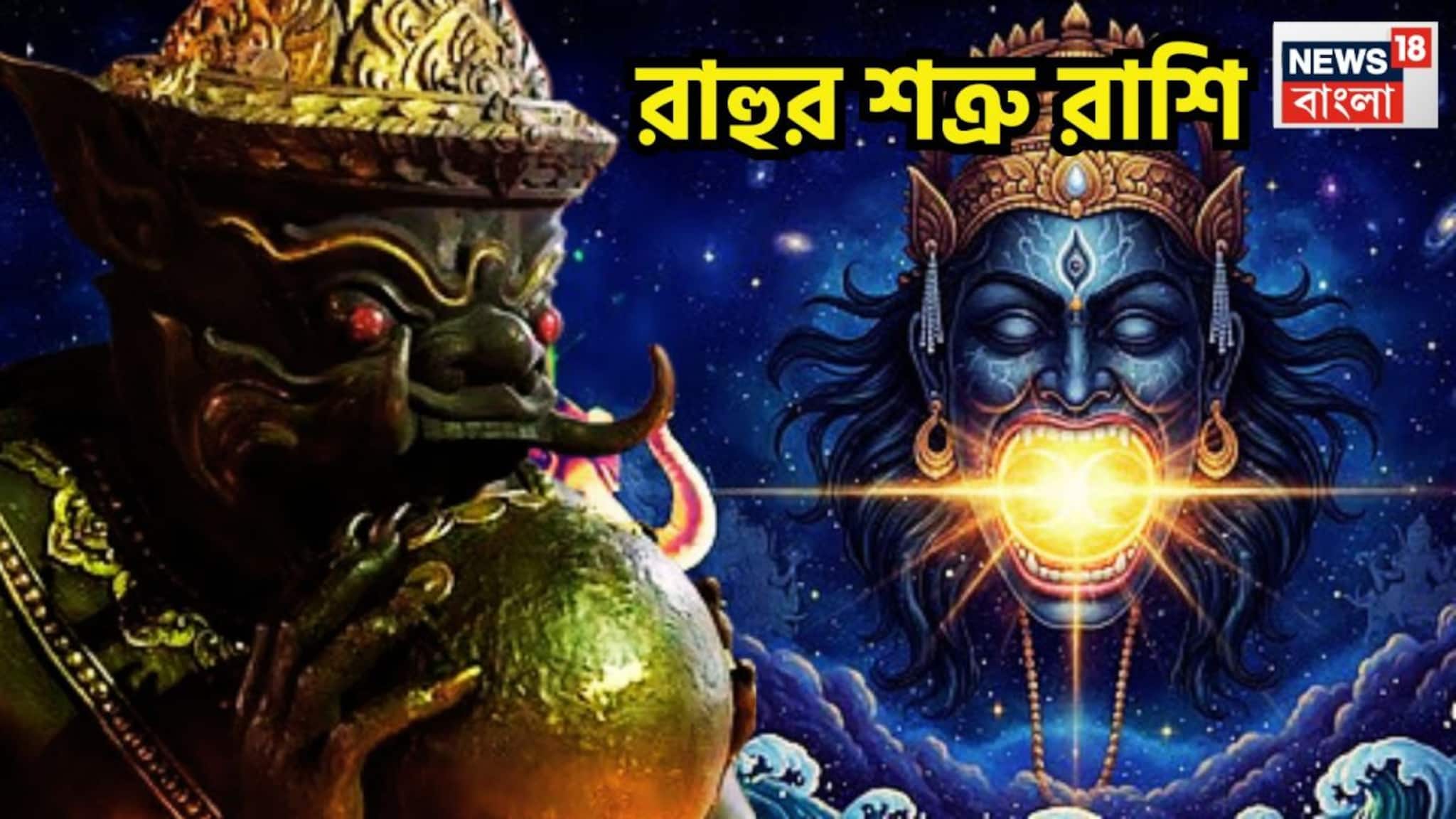 Rahu Negative Effect: রাহুর চক্ষুশূল ৫ রাশি! নেতিবাচক প্রভাবে জীবন এক্কেবারে ভরে ওঠে, পদে পদে বাধা বিপত্তি ঘিরে ধরে