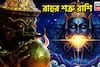 রাহুর চক্ষুশূল ৫ রাশি! নেতিবাচক প্রভাবে জীবন এক্কেবারে ভরে ওঠে, পদে পদে বাধা বিপত্তি ঘিরে