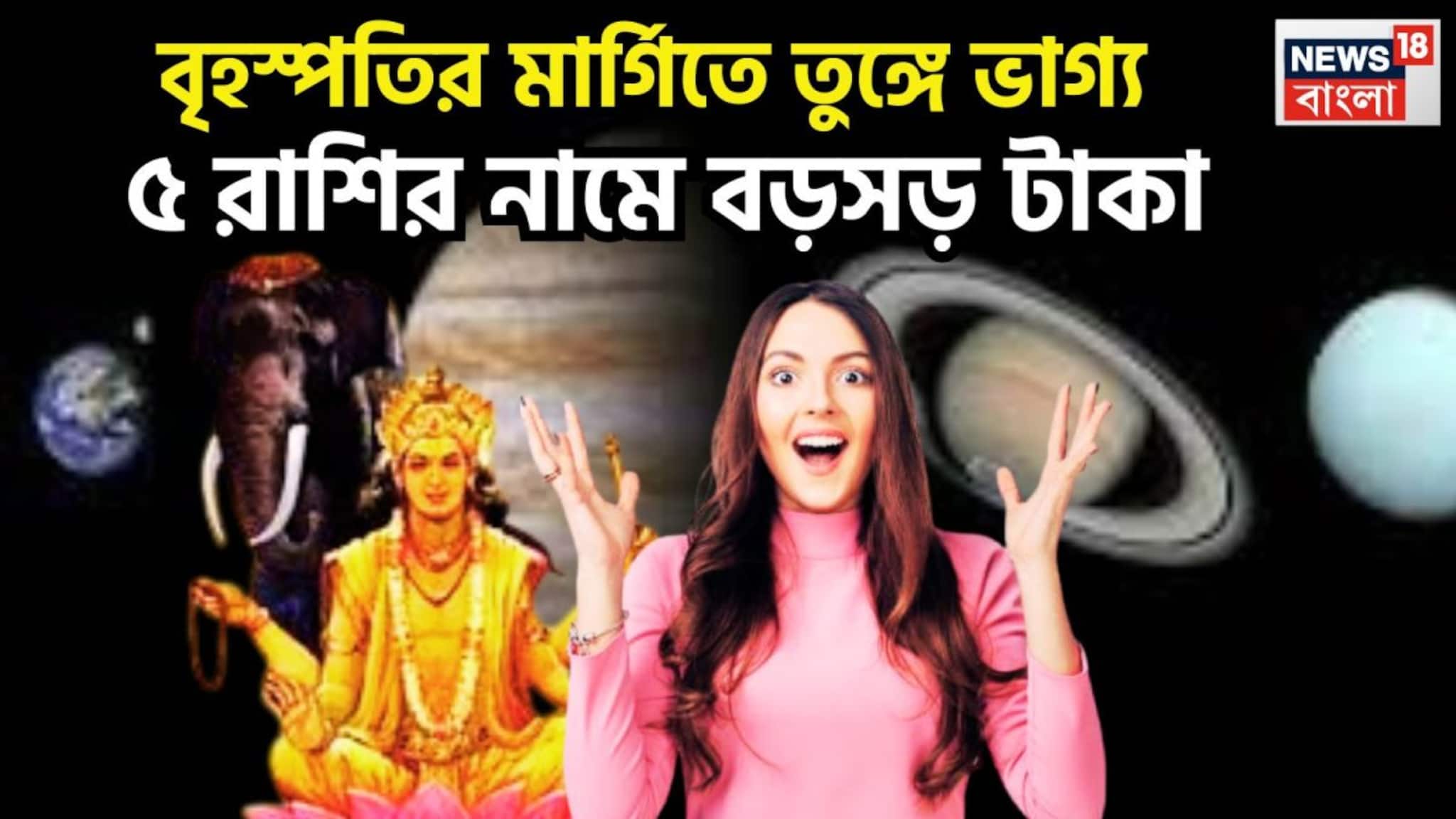 Dev Guru Margi: বাড়ছে শক্তি, বৃহস্পতির মহাকৃপায় সাফল্যের মগডালে ৫ রাশি, ঘরে বাইরে উন্নতির ঝড়